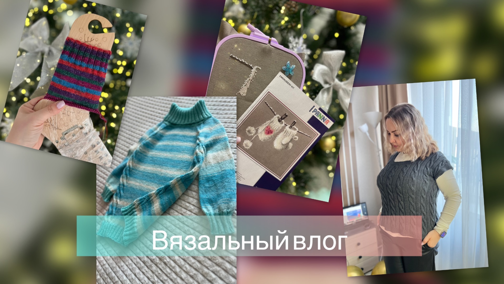 Вязальный влог ||Первый влог в 2026💥Итоги прошлого года🎄Первые работы 2026❣️🎄Покупки и подарки❣️ смотреть онлайн