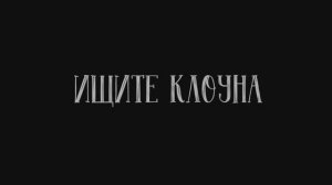 Документальный фильм "Ищите клоуна", реж. Алексей Купцов
