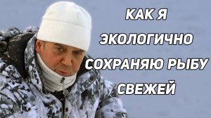 Рыбалка: Как я ЭКОЛОГИЧНО сохраняю рыбу СВЕЖЕЙ. Таёжная хрустальная глазурь без холодильника и химии