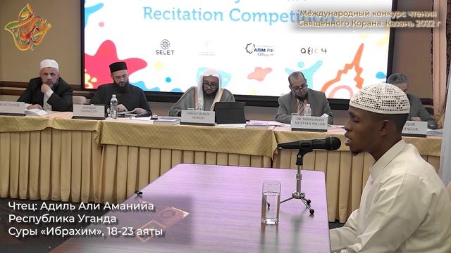 Международный конкурс чтения Корана - Адиль Али Аманийа смотреть онлайн