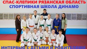 Дети и родители спортивной школы Динамо в городе Спас-Клепики Рязанская область.