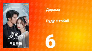 Буду с тобой 6 серия