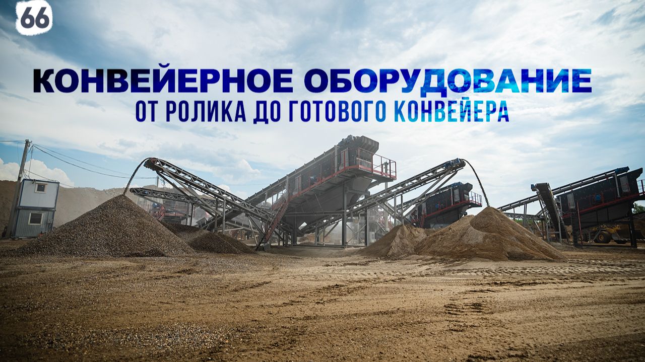 Конвейерное оборудование: от ролика до готового конвейера. Производство конвейеров. смотреть онлайн