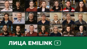 Лица Эмилинк