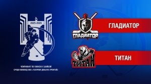 Гладиатор - Титан