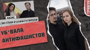 Уб*вала антифашистов: Хасис у Собчак | Смотрим и комментируем (часть 2)