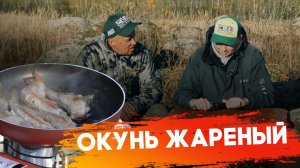 ОКУНЬ ЖАРЕНЫЙ