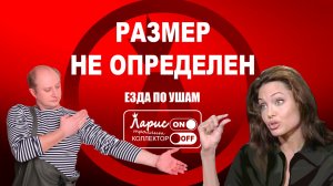 Размер не установлен _ Разговоры с коллекторами