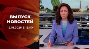 Выпуск новостей в 15:00 от 12.01.2026