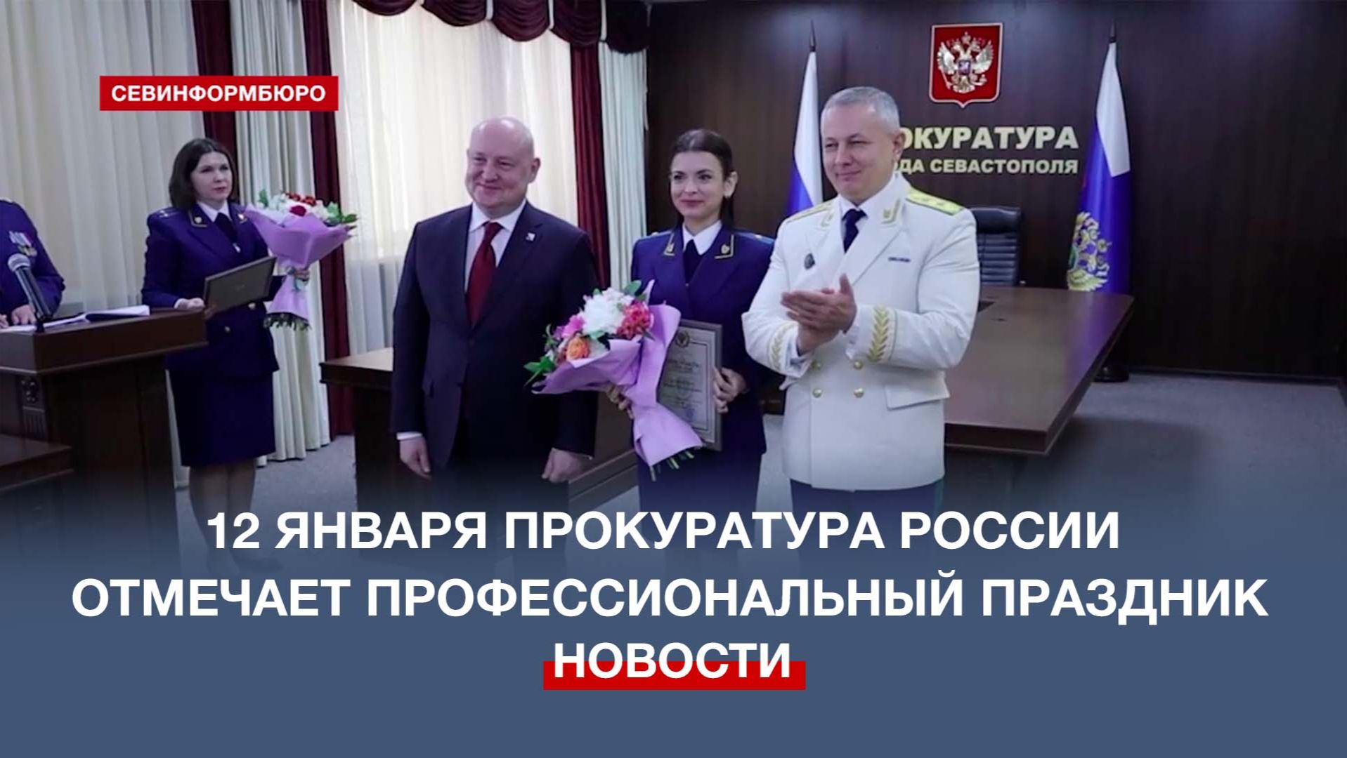В Севастополе поздравили сотрудников прокуратуры с профессиональным праздником смотреть онлайн