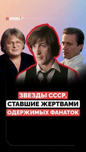 Безумные фанаты. Кто из звёзд СССР пострадал от поклонников?
