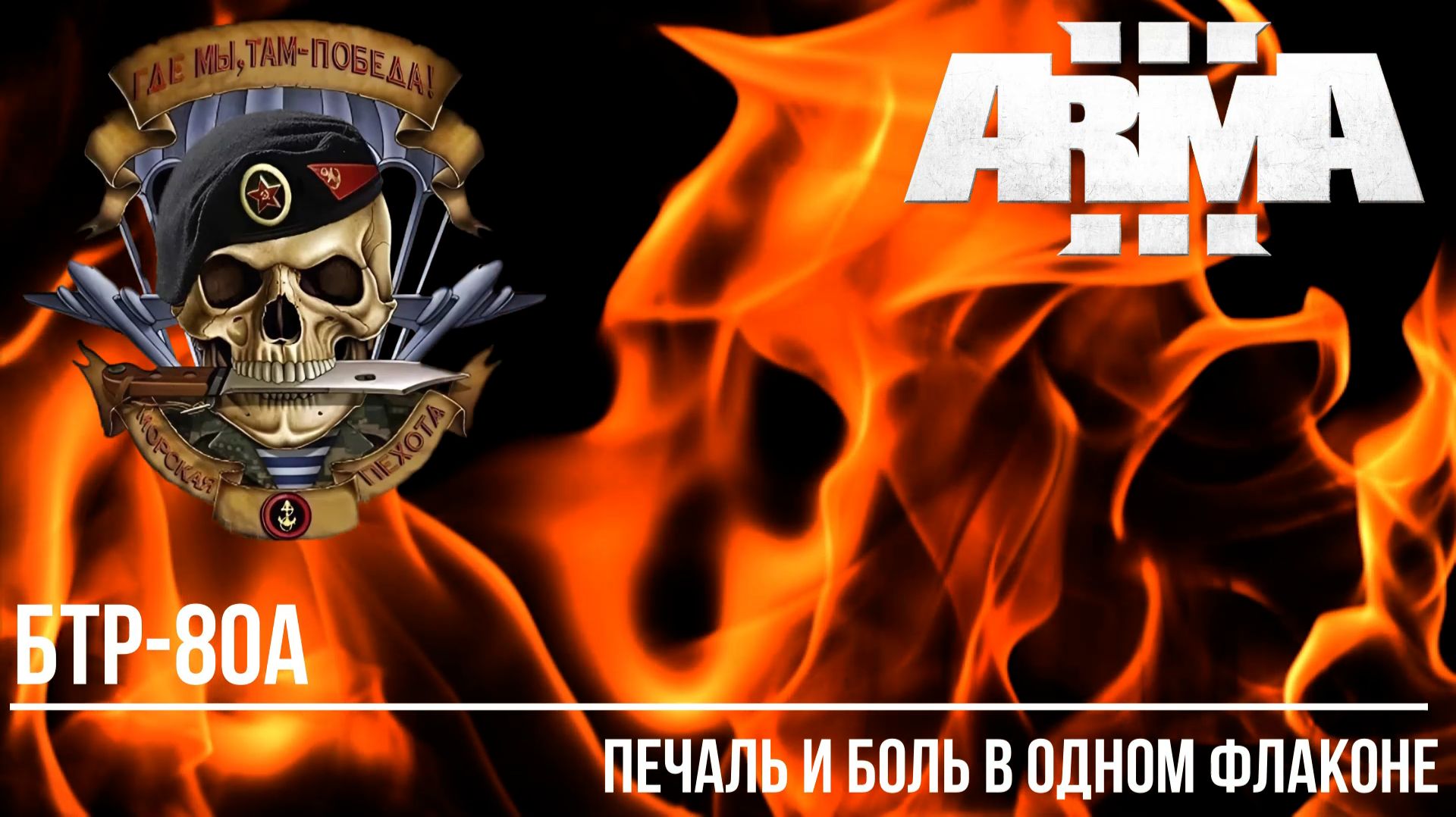 ARMA III Проект RU RFZ "БТР-80А" Печаль и боль в одном флаконе смотреть онлайн