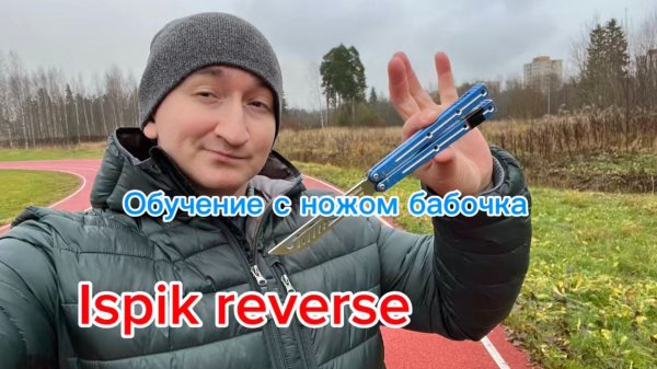 Прикольный трюк с ножом бабочка (ispik reverse balisong tutorial )
