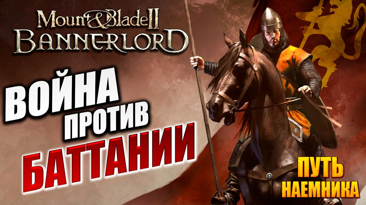 ВОЙНА ПРОТИВ БАТТАНИИ | Путь Наёмника | Mount and Blade 2: Bannerlord / Маунт Энд Блейд 2 | #15