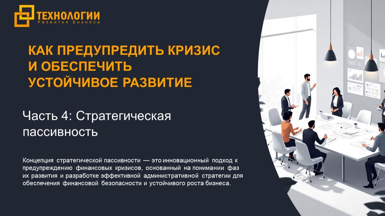 Стратегическая пассивность в бизнесе. Как предупредить кризис и обеспечить стабильное развитие! смотреть онлайн
