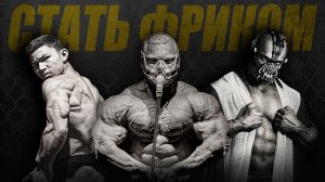 Как стать популярным качком: стать Бейном, качком "без кожи" или норм накачаться! Твой выбор?