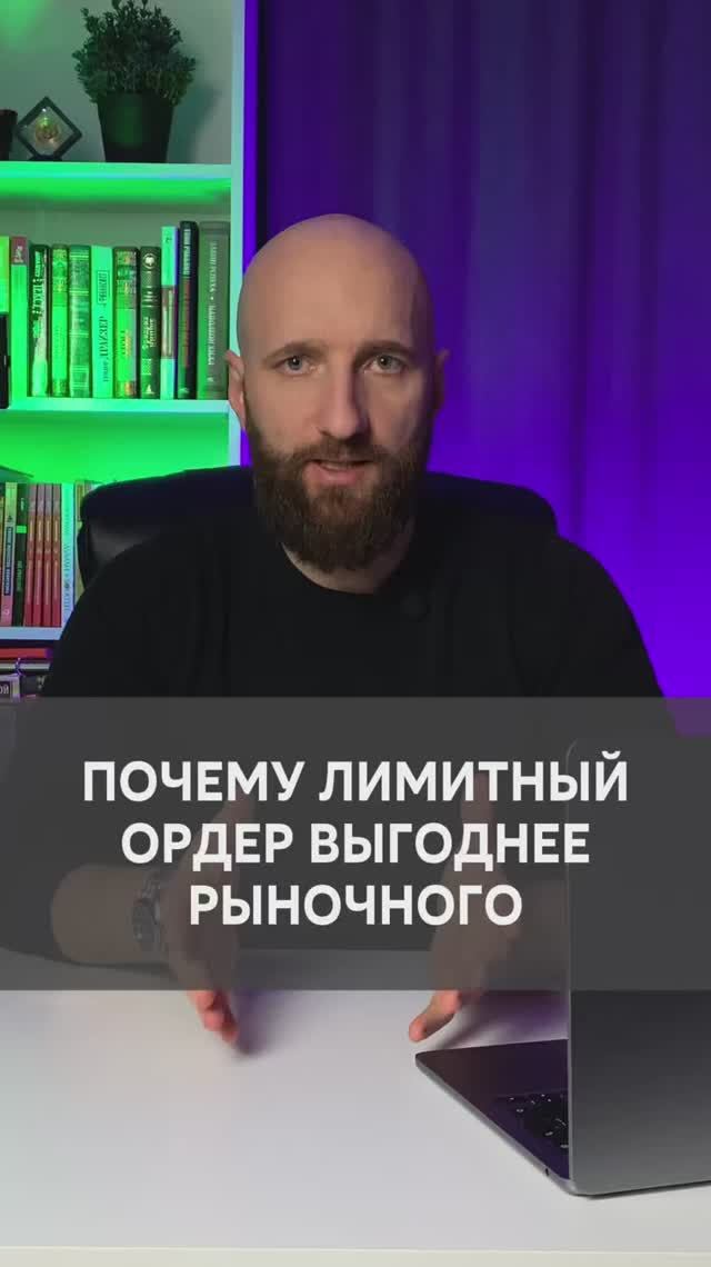 Как вы теряете деньги используя рыночный ордер вместо лимитного смотреть онлайн