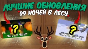 😱ЭТИ ОБНОВЛЕНИЯ СЛОМАЛИ ИГРУ! Лучшие обновления в 99 ночей в лесу🔥
