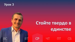 3 урок | 14.01 — Стойте твердо в единстве | Субботняя Школа День за днем