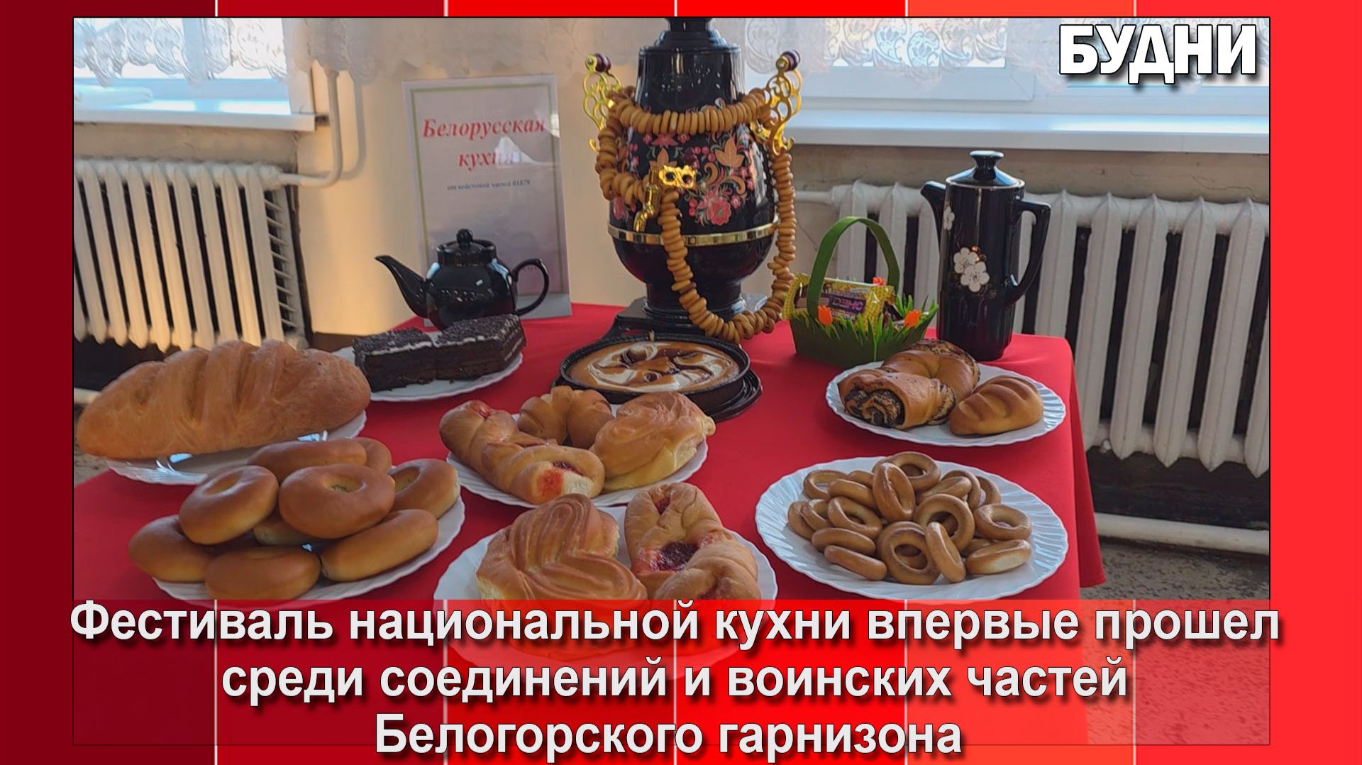 Военнослужащие Белогорска провели фестиваль национальной кухни смотреть онлайн