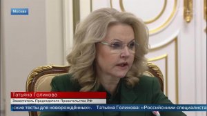 Голикова: ученые разработали программы для выявления предрисков заболеваний.