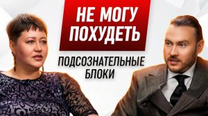 Лишний вес не уходит? Подсознательные блоки