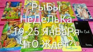 #РЫБЫ ТАРО НЕДЕЛЬКА 19-25 ЯНВАРЯ 🌲#ГаданиеНаБудущее #ТароПрогноз #ТароНеделя #ТароГадание