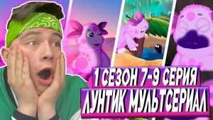 Лунтик 1 сезон 7-9 серию | реакция