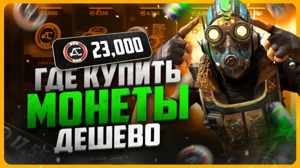 Как задонатить в Apex Legends