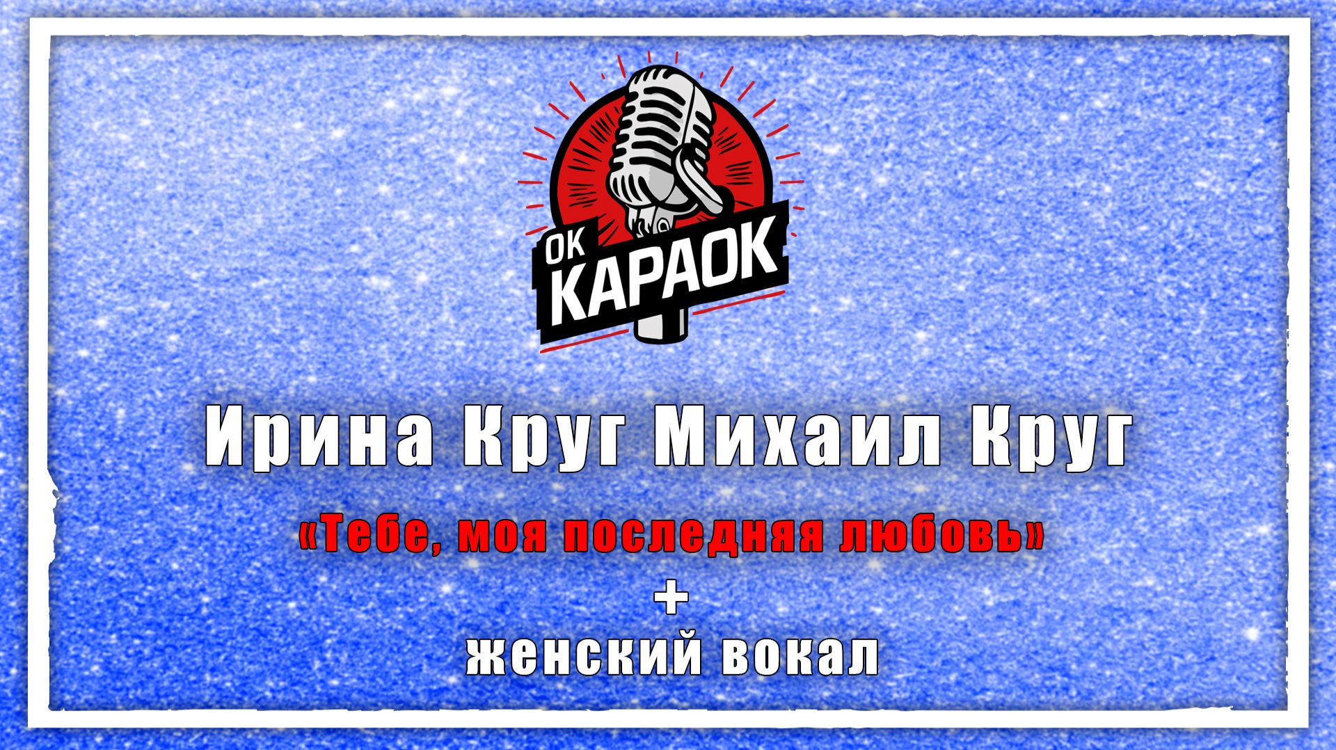 Ирина Круг Михаил Круг-Тебе, моя последняя любовь(КАРАОКЕ с женским вокалом) смотреть онлайн