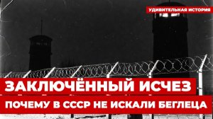 ПОБЕГ ИЗ ГУЛАГА: Заключённый вышел за забор | О нём не писали отчёты