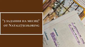 3 задания на месяц от Natali75coloring