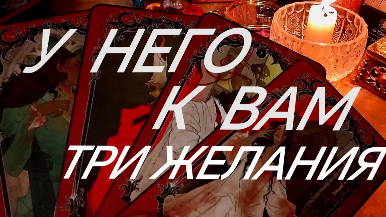 ЧТО ОН ТАЙНО ЖДЕТ ОТ ВАС⁉️КРЮЧКИ ЕГО ЖЕЛАНИЙ♨️‼️ТАРО РАСКЛАД смотреть онлайн