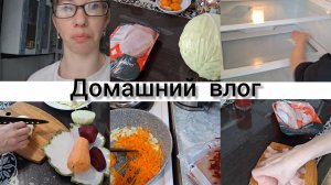 ВЛОГ ,ВАРЮ БОРЩ УБОРКА В ХОЛОДИЛЬНИКЕ!