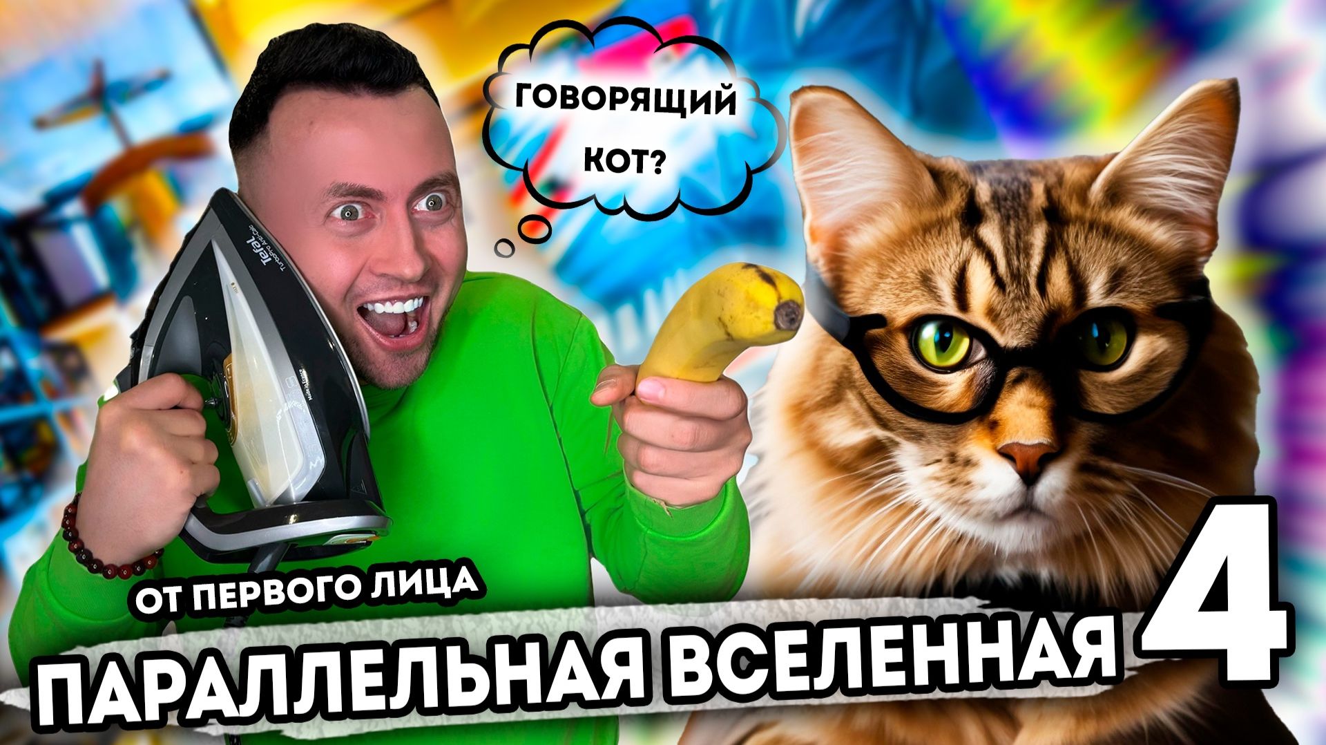 От первого лица: Я ПОПАЛ В ПАРАЛЛЕЛЬНУЮ ВСЕЛЕННУЮ 4 - SCHOOLBOY RUNAWAY В РЕАЛЬНОЙ ЖИЗНИ смотреть онлайн