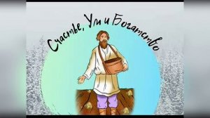 Счастье, ум и богатство - Сказка