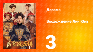 Восхождение Лин Юнь 3 серия