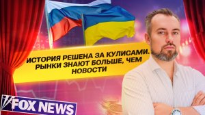 История решена за кулисами. Рынки знают больше, чем новости