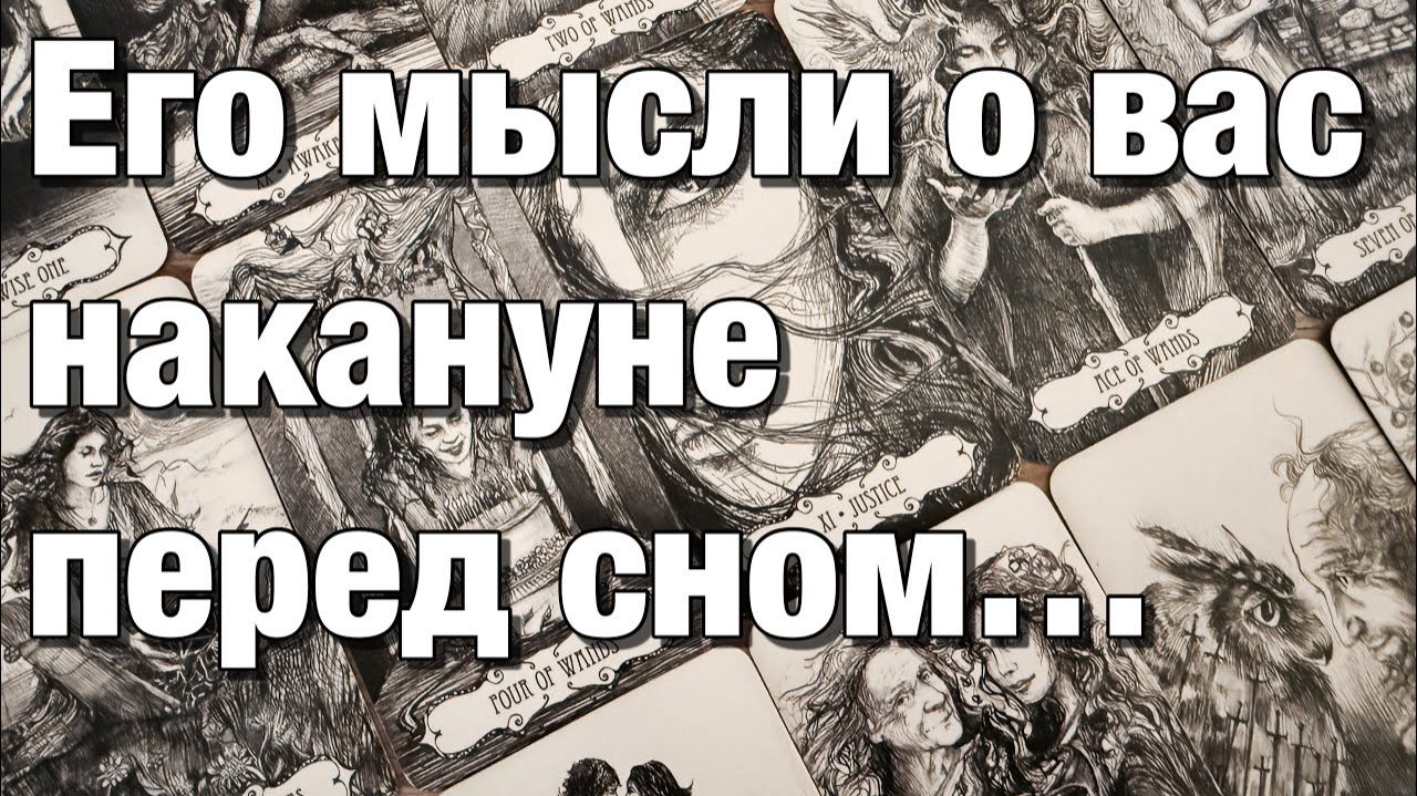 ТАРО РАСКЛАД☘️❤️ЕГО МЫСЛИ О ВАС НАКАНУНЕ ПЕРЕД СНОМ!⚡️ЧТО ПРОИСХОДИТ С НИМ СЕЙЧАС ИЗ-ЗА ВАС⁉️ смотреть онлайн