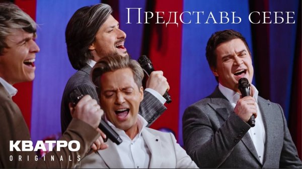 Кватро Originals - Представь себе