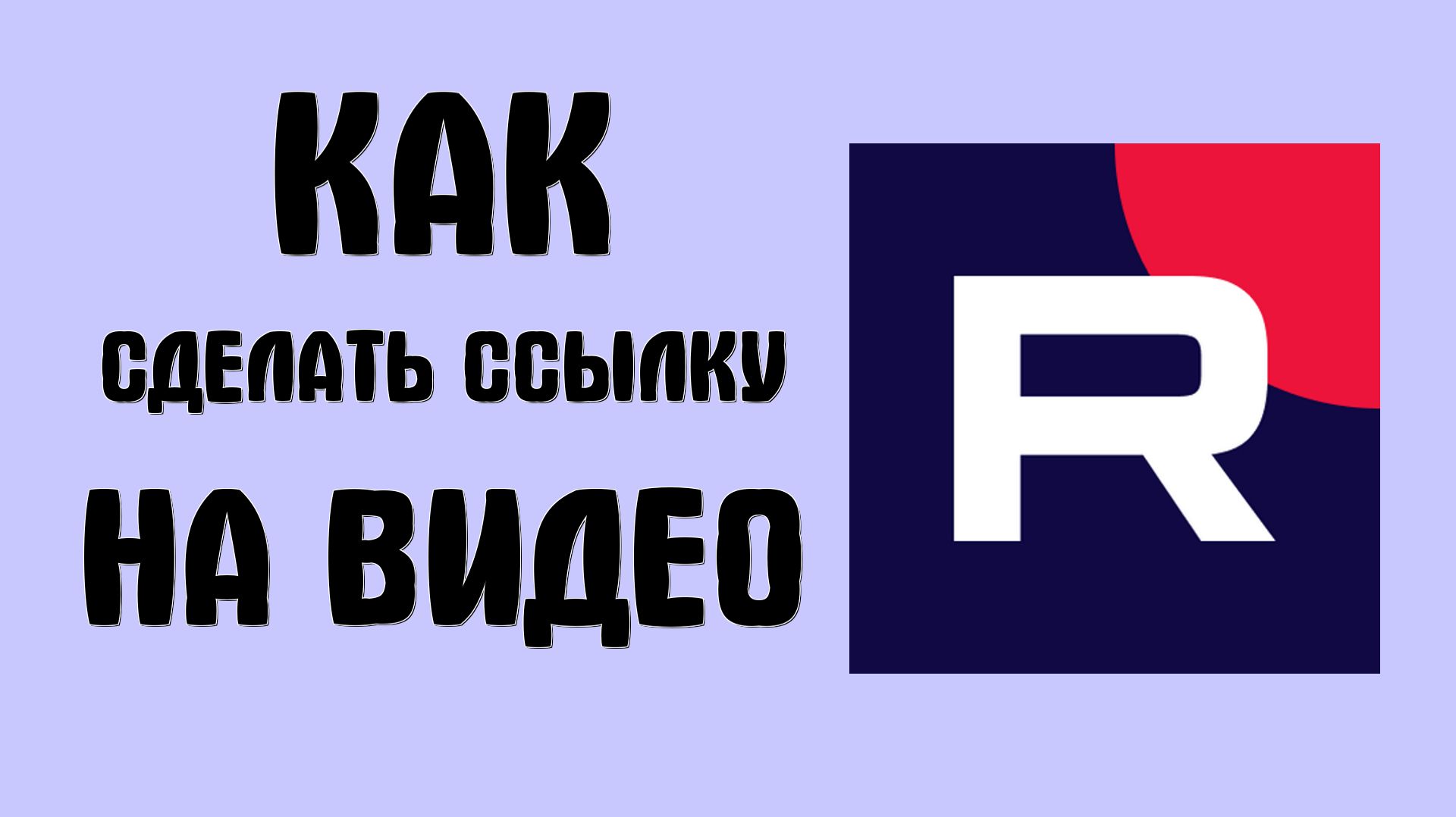 Как сделать ссылку на видео в рутубе смотреть онлайн