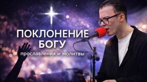 Поклонение и молитвы | Христианский сборник | Ярослав Солиган
