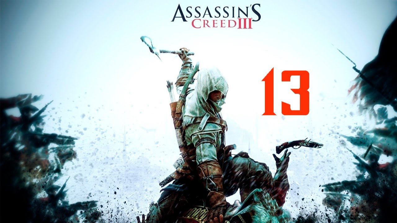 Прохождение Assassins Creed III - Часть 13