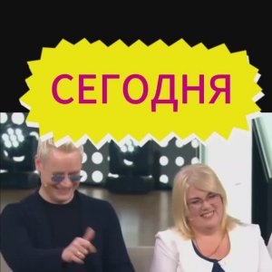 СЕГОДНЯ... 12.01.2026г... РОССИЯ 1... в 17:00