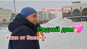 12-01-2026/Казань ЖД/Едем на юг/Дом/Сад/Только в дом и сразу в сад/Трудимся/Романтический ужин от ..