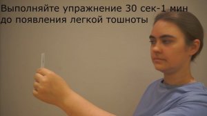 Вестибулярная реабилитация: упражнения  ВОР Х1