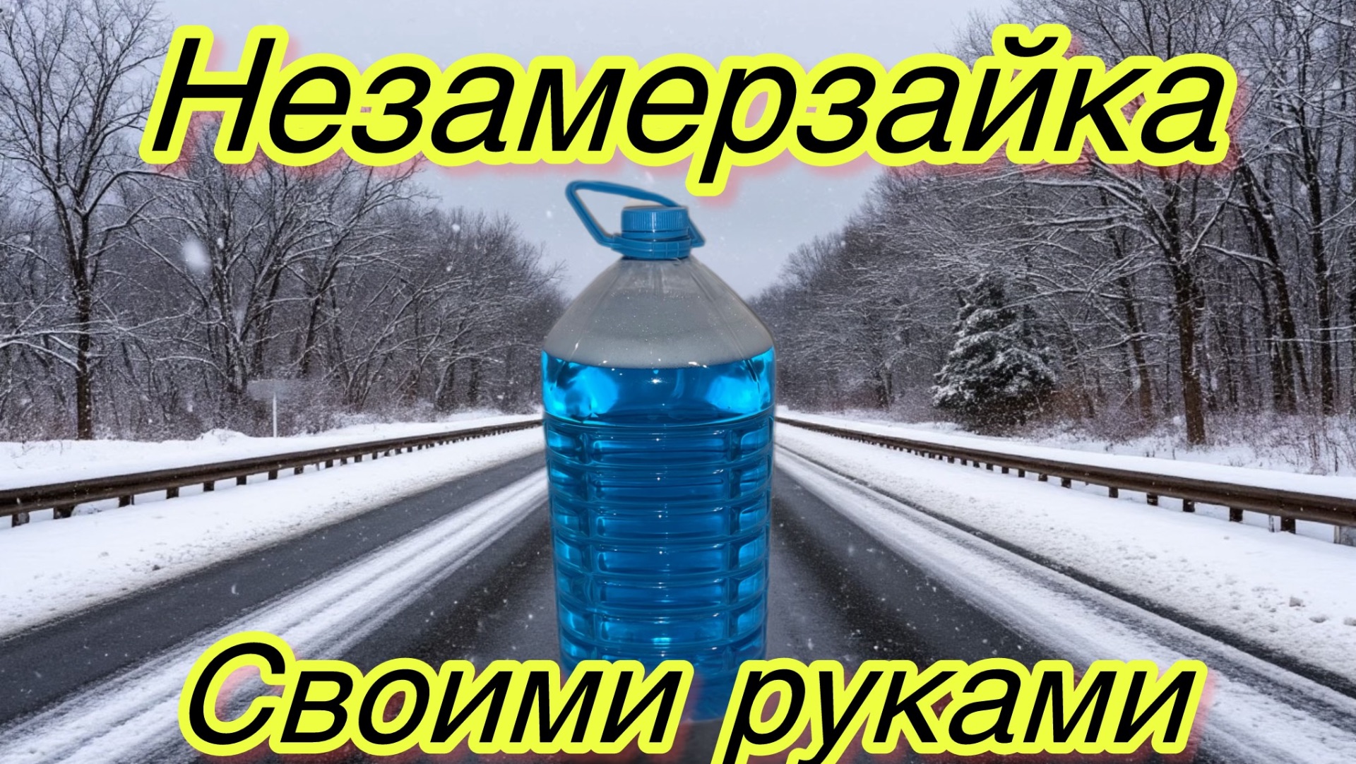 Незамерзайка смотреть онлайн