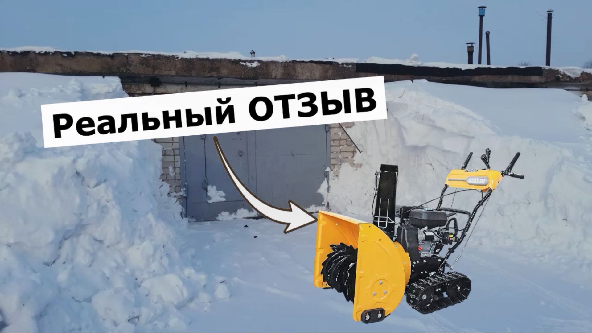 Гусеничный снегоуборщик Garden Pro КCDT24. Отзыв смотреть онлайн