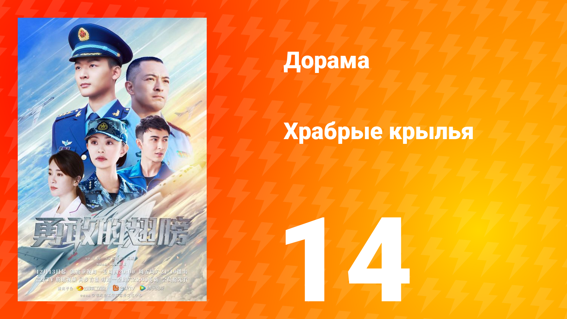 Храбрые крылья 14 серия смотреть онлайн