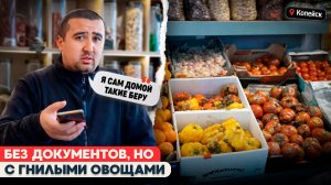 ПРОВЕРКА ОВОЩНОГО ЛАРЬКА В КОПЕЙСКЕ: ГНИЛЫЕ ПРОДУКТЫ, АНТИСАНИТАРИЯ И НАРУШЕНИЯ